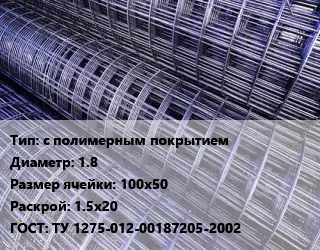 Сетка с полимерным покрытием d=1.8 Ячейка: 100х50 Раскрой: 1.5х20 ГОСТ: ТУ 1275-012-00187205-2002